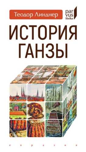 История Ганзы