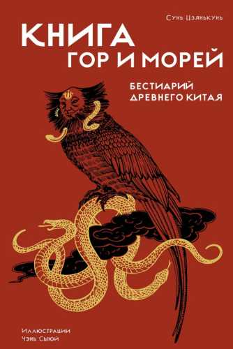 Книга гор и морей