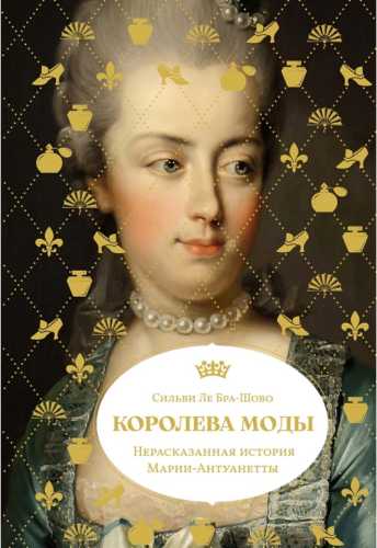 Королева моды