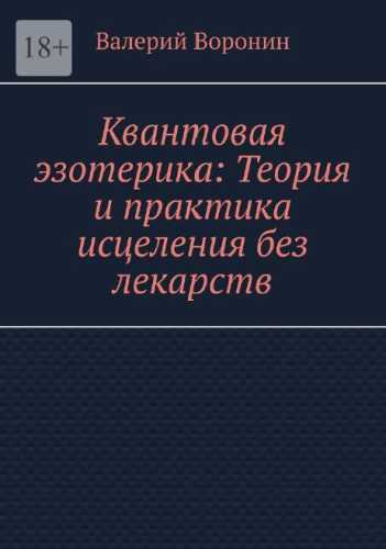 Квантовая эзотерика