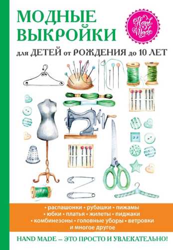 Модные выкройки для детей от рождения до 10 лет