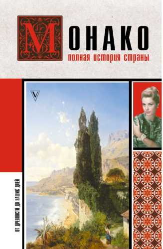 Анна Мулен. Монако. Полная история страны
