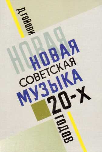 Новая советская музыка 20-х годов
