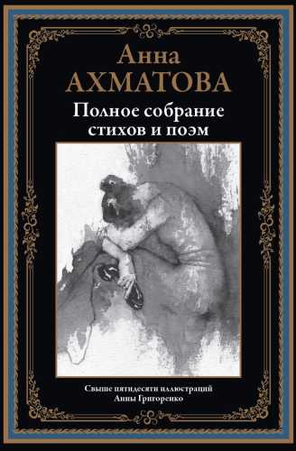 Полное собрание стихов и поэм