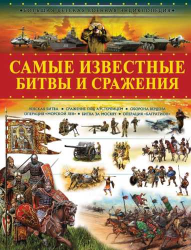 Самые известные битвы и сражения