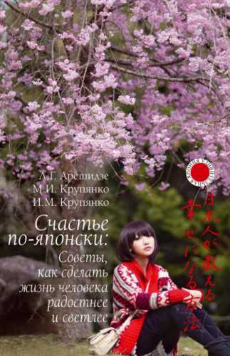 Счастье по-японски