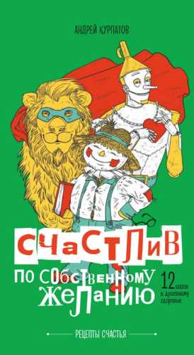 Счастлив по собственному желанию