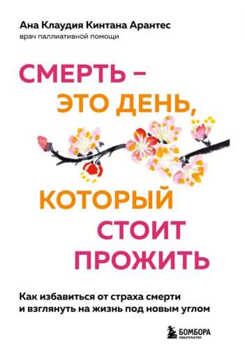 Ана Клаудия Кинтана Арантес. Смерть – это день, который стоит прожить