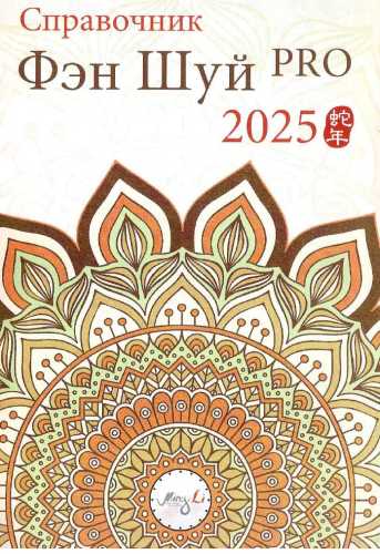 Справочник Фэн Шуй Pro 2025