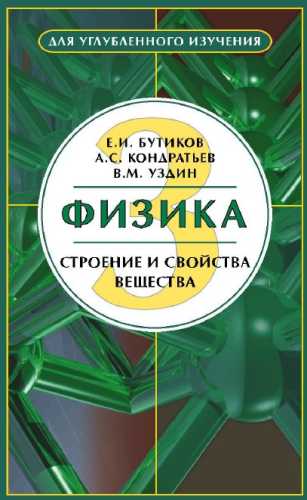 Е.И. Бутиков. Физика. Строение и свойства вещества