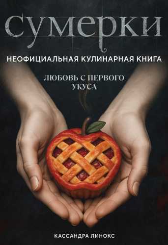 Сумерки. Неофициальная кулинарная книга