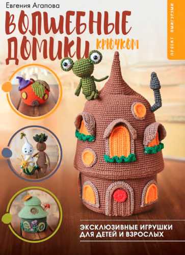 Волшебные домики крючком