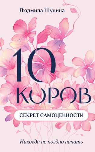 10 коров