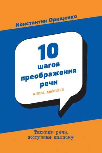 10 шагов преображения речи