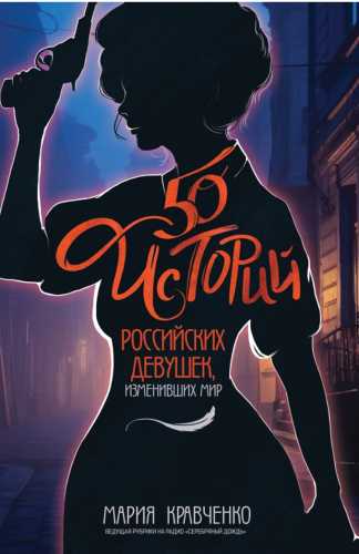 50 историй российских девушек, изменивших мир