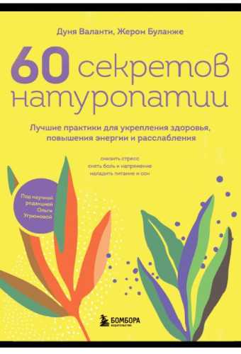 60 секретов натуропатии