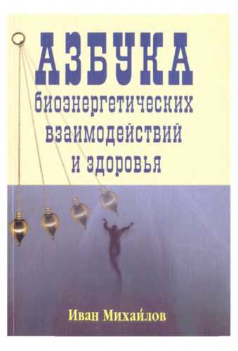 Азбука биоэнергетических взаимодействий и здоровья
