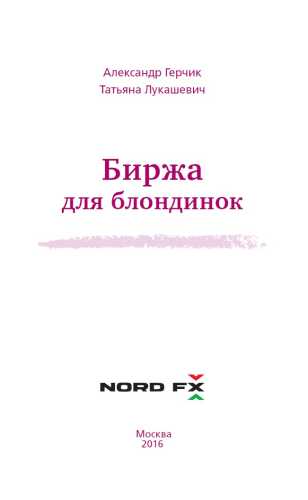 А. Герчик, Т. Лукашевич. Биржа для блондинок