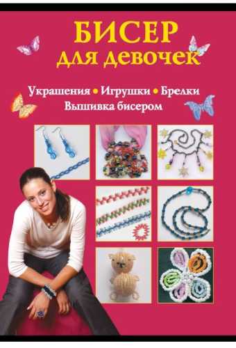 Бисер для девочек