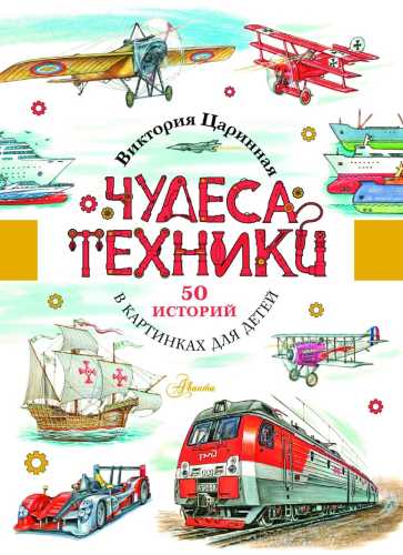 Чудеса техники. 50 историй в картинках для детей