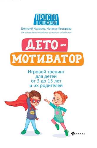Дмитрий Козырев. Дето-мотиватор. Игровой тренинг для детей от 3 до 15 лет и их родителей