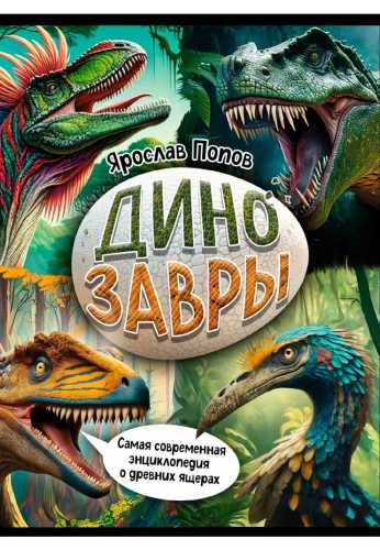 Динозавры. Самая современная энциклопедия о древних ящерах
