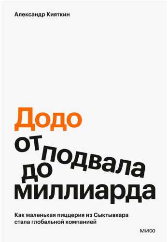 «Додо»: от подвала до миллиарда