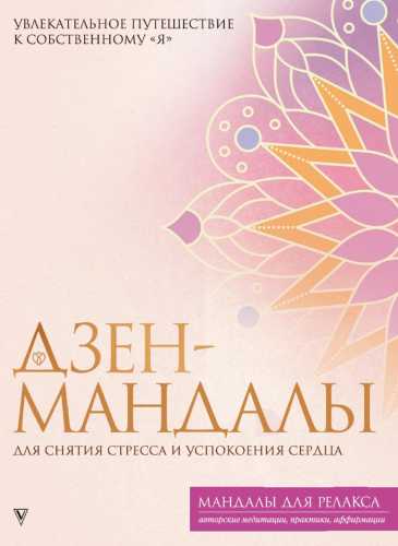 Дзен-мандалы для снятия стресса и успокоения сердца