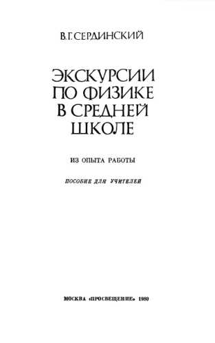 Экскурсии по физике в средней школе