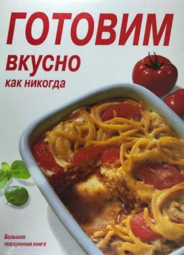 Готовим вкусно как никогда