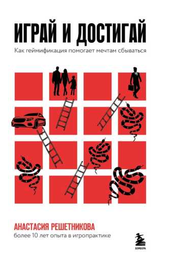 Играй и достигай