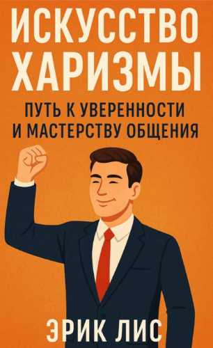Искусство харизмы