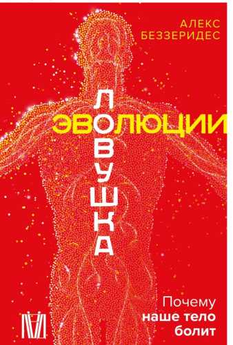 Ловушка эволюции