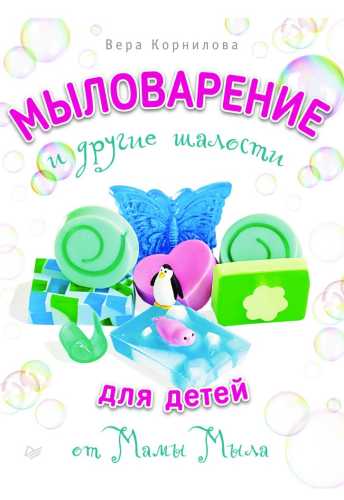 Мыловарение и другие шалости для детей от «Мамы Мыла»