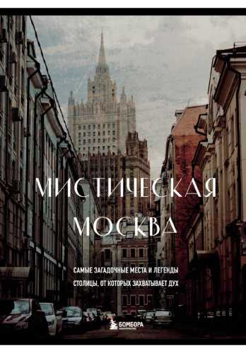 Мистическая Москва