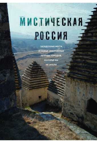 Мистическая Россия