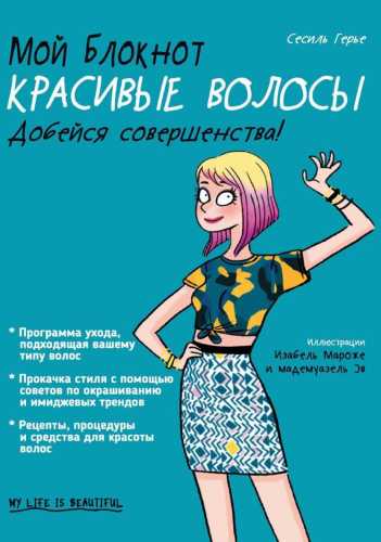 Мой блокнот. Красивые волосы