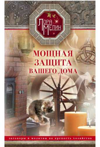 Мощная защита вашего дома