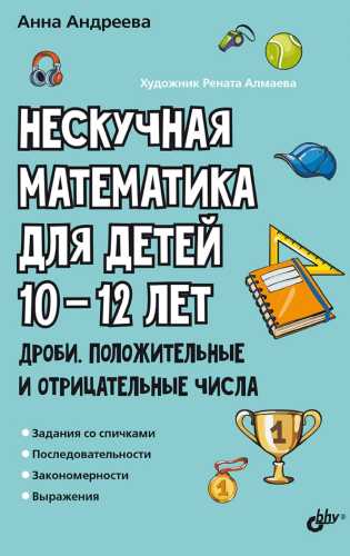 Нескучная математика для детей 10-12 лет