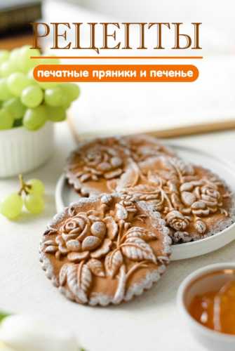 Печатные пряники и печенье
