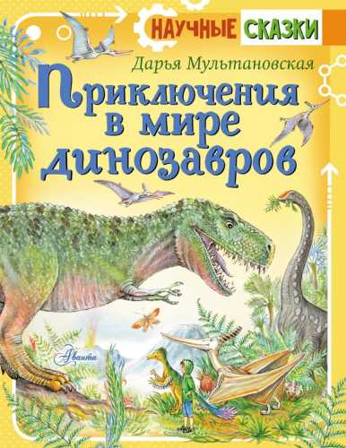 Дарья Мультановская. Приключения в мире динозавров