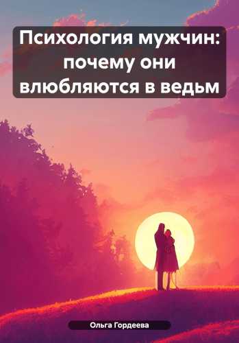 Психология мужчин