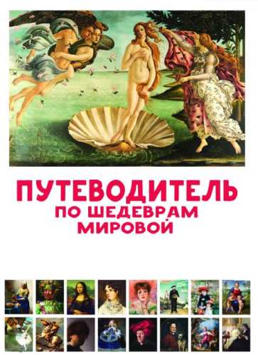 Путеводитель по шедеврам мировой живописи