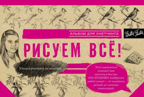 Рисуем всё! Альбом для скетчинга