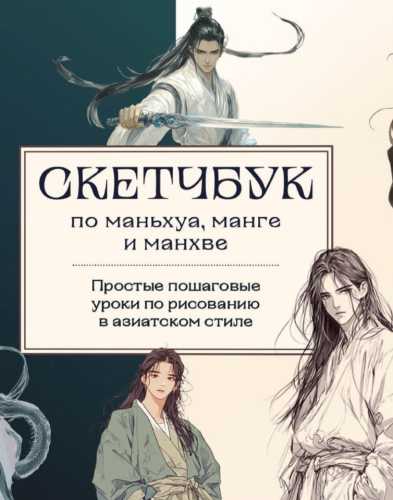 Скетчбук по маньхуа, манге и манхве