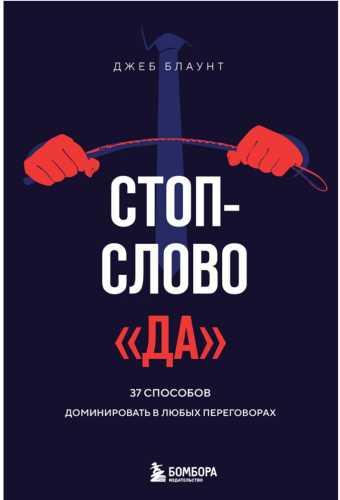 Стоп-слово «да»