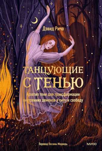 Танцующие с тенью