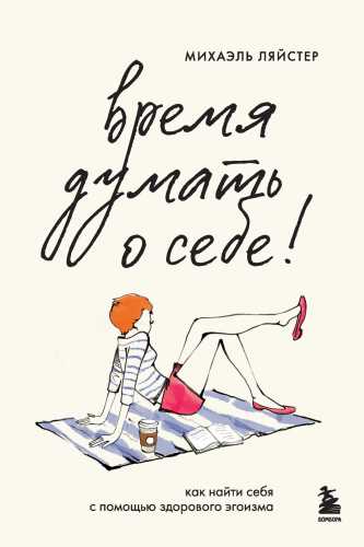 Михаэль Ляйстер. Время думать о себе! Как найти себя с помощью здорового эгоизма