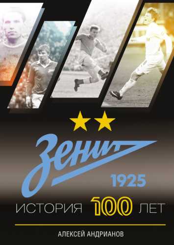 Зенит. История 100 лет