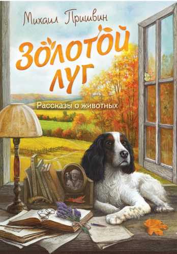 Золотой луг. Рассказы о животных